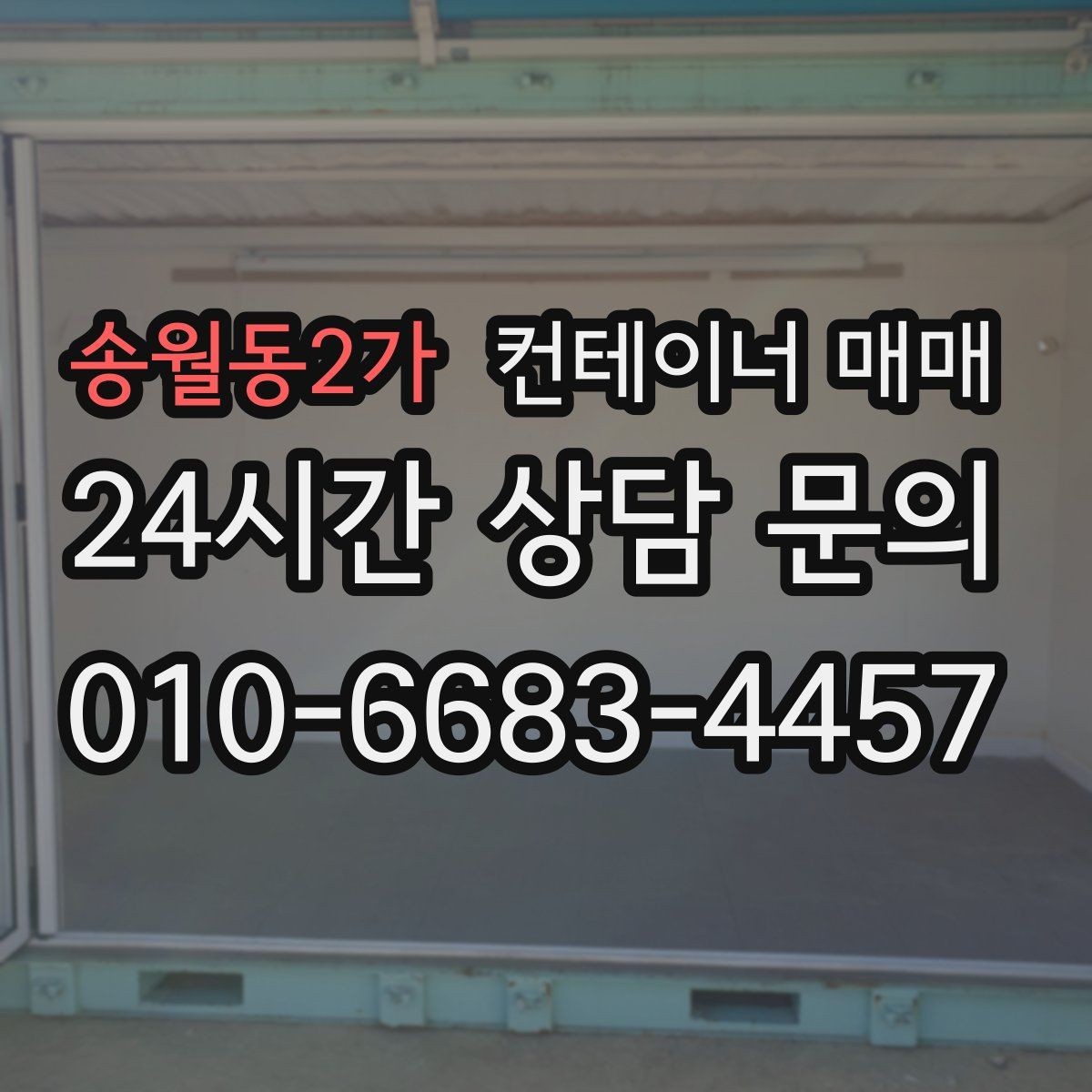 송월동2가 컨테이너 매매 프레임 상태로 보는 개조 가능성