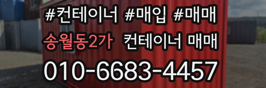송월동2가 컨테이너 매매
