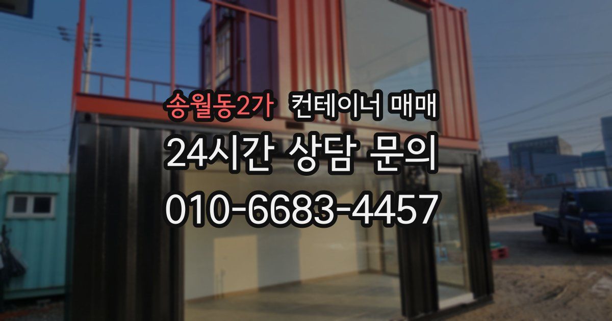 송월동2가 컨테이너 매매