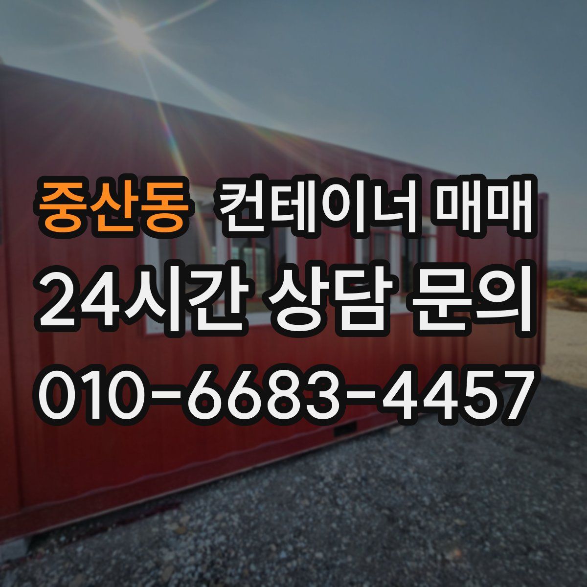 중산동 컨테이너 매매