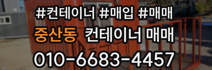 중산동 컨테이너 매매