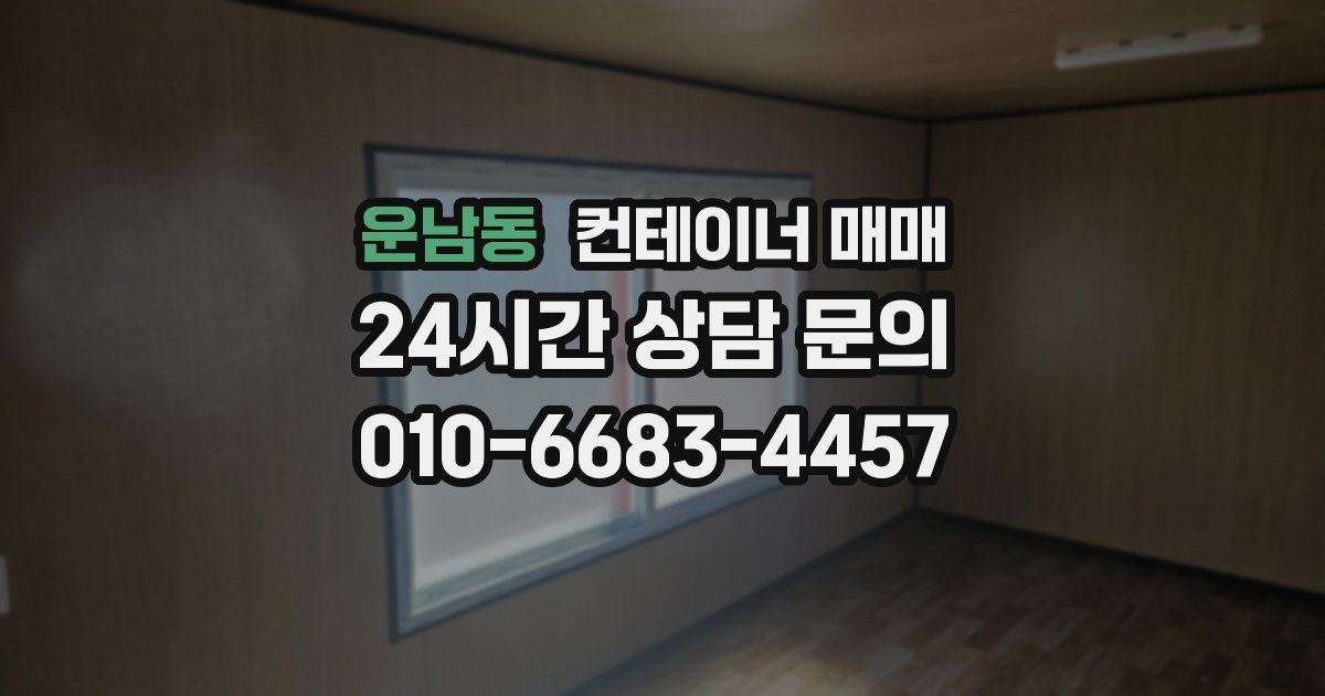 운남동 컨테이너 매매