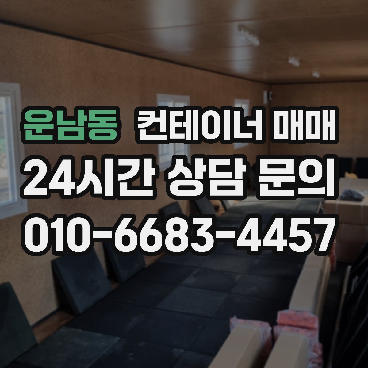 운남동 컨테이너 매매