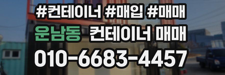운남동 컨테이너 매매