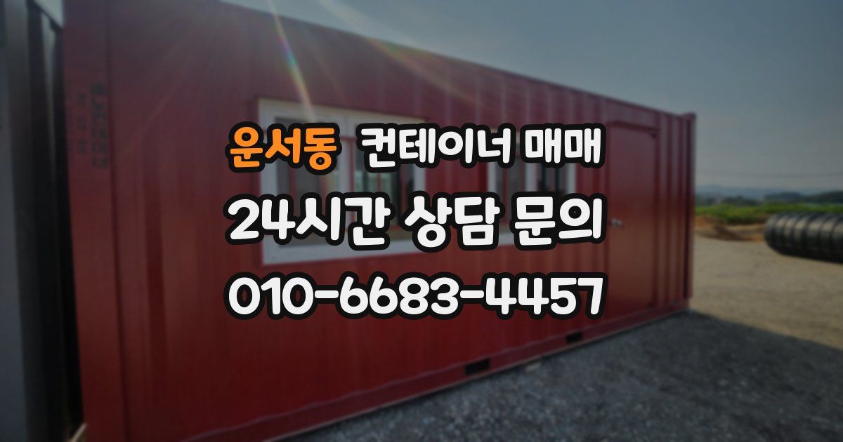 운서동 컨테이너 매매
