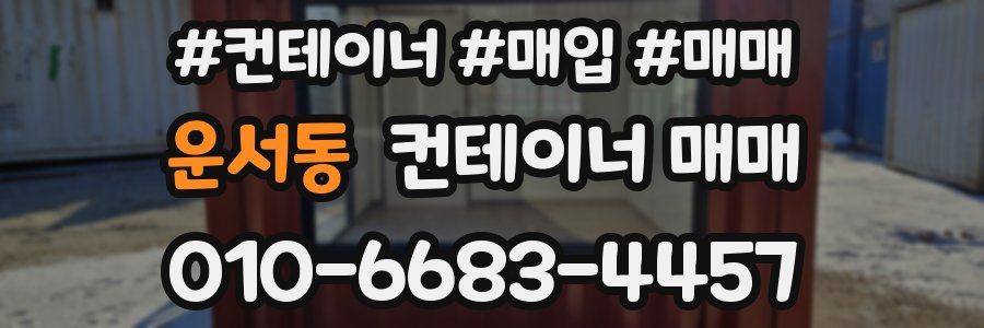 운서동 컨테이너 매매