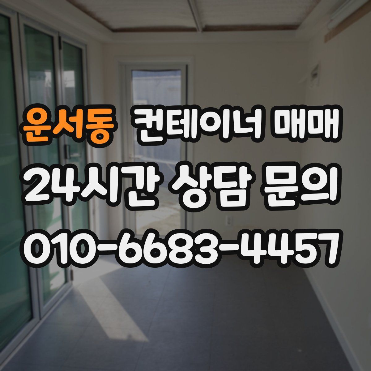 운서동 컨테이너 매매