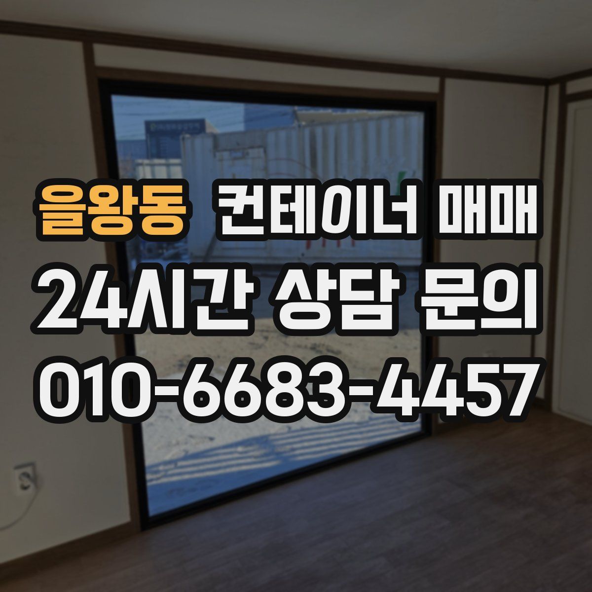 을왕동 컨테이너 매매
