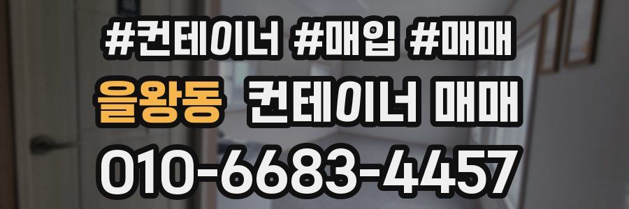 을왕동 컨테이너 매매