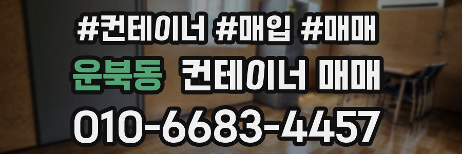 운북동 컨테이너 매매