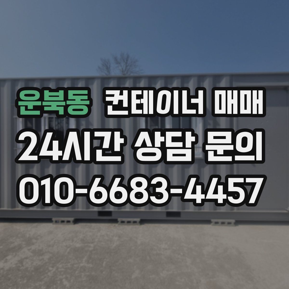 운북동 컨테이너 매매