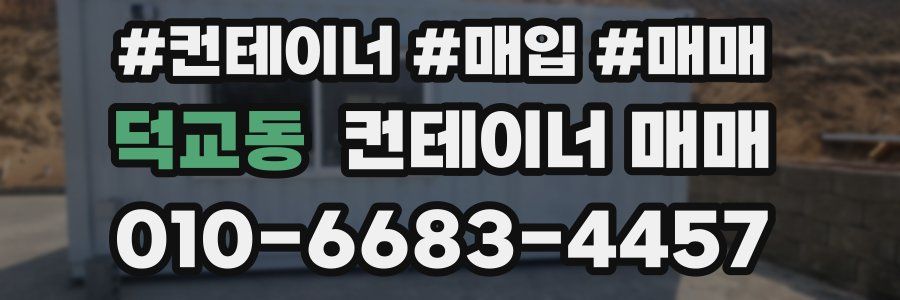 덕교동 컨테이너 매매