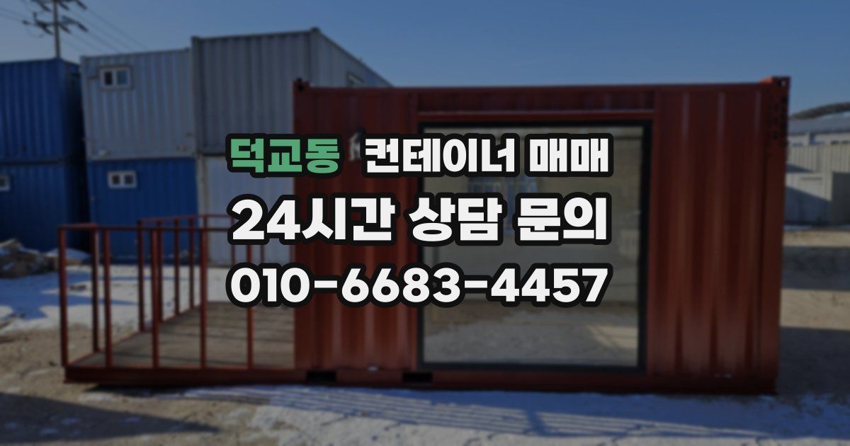 덕교동 컨테이너 매매