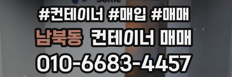 남북동 컨테이너 매매