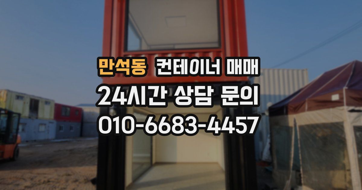 만석동 컨테이너 매매