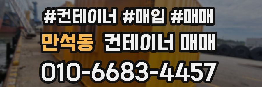 만석동 컨테이너 매매