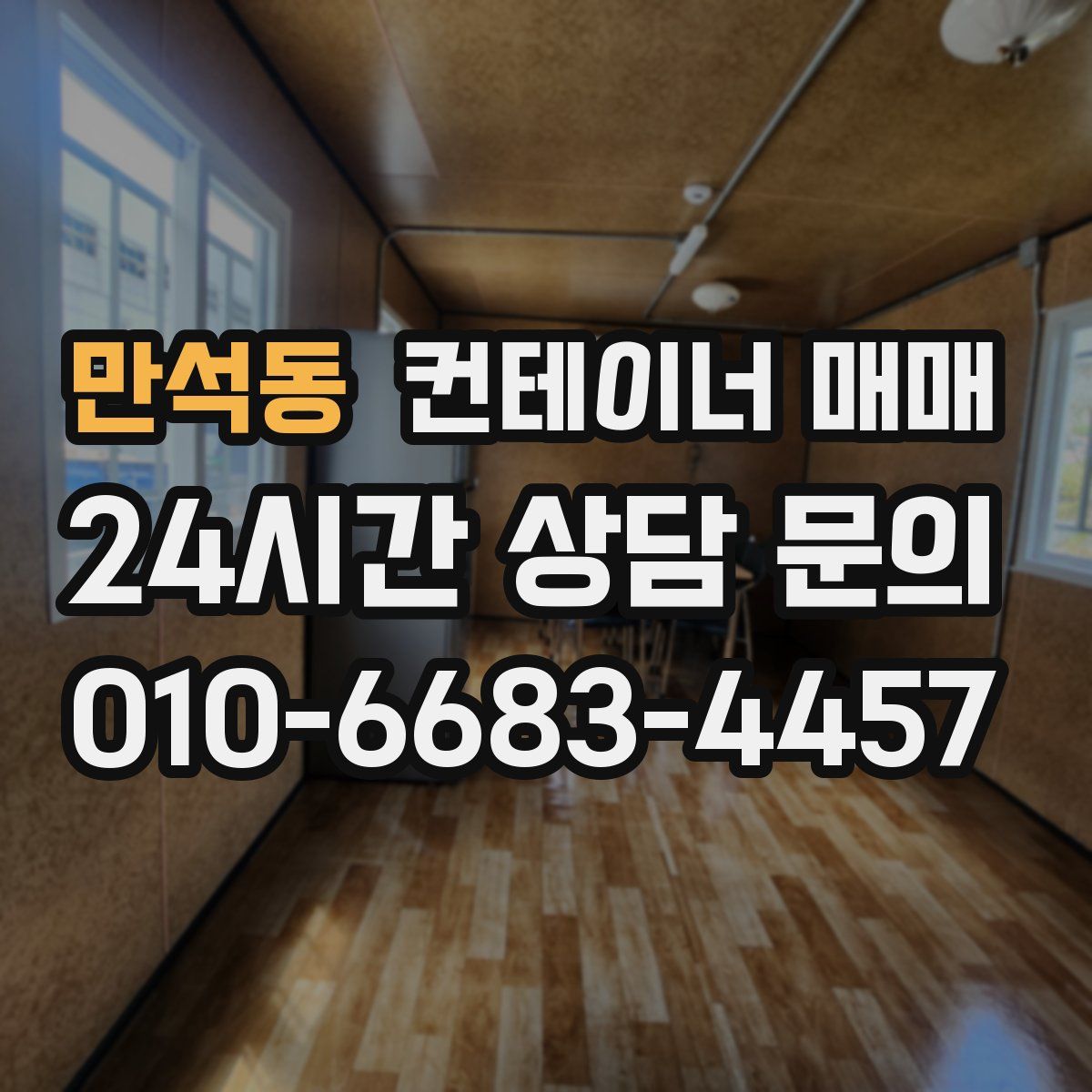 만석동 컨테이너 매매