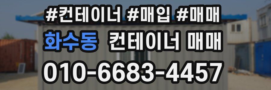 화수동 컨테이너 매매