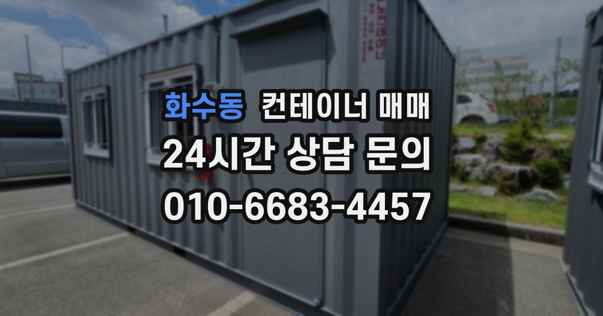 화수동 컨테이너 매매