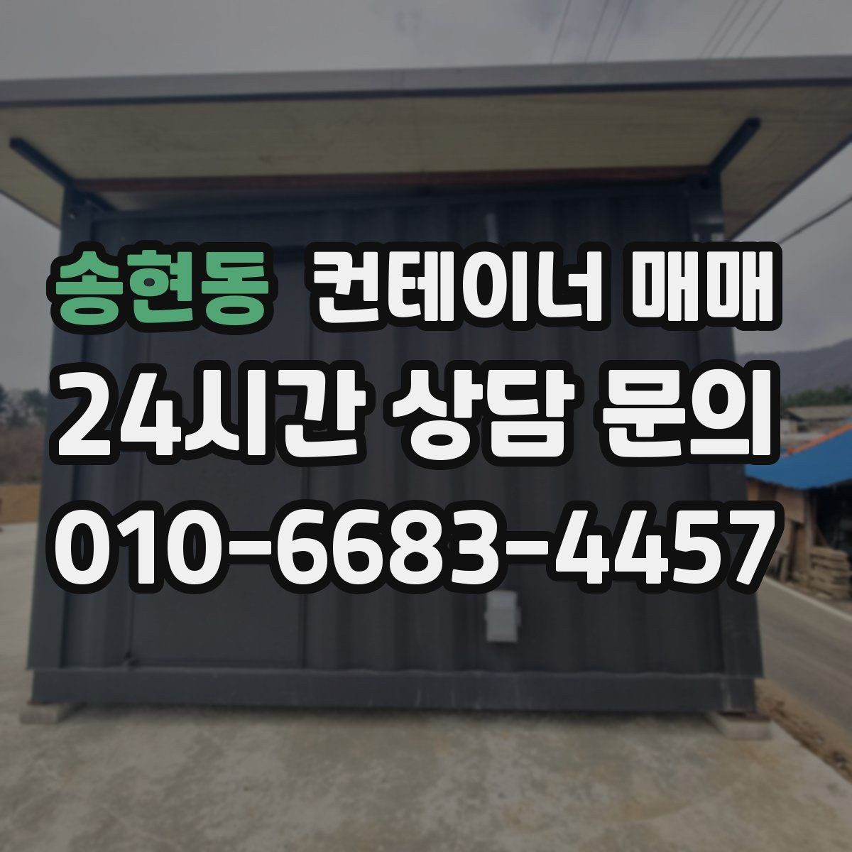 송현동 컨테이너 매매 반입 후 이동이 쉬운 배송·설치 조건
