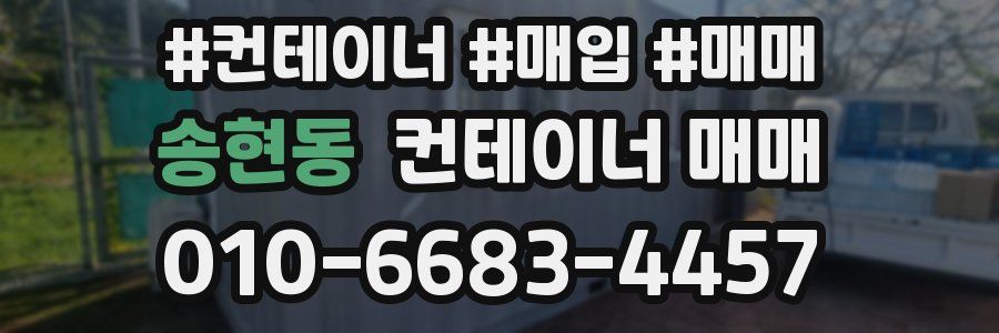 송현동 컨테이너 매매