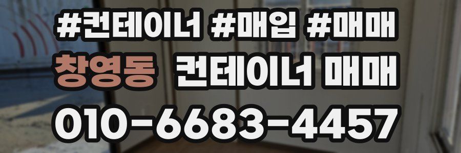 창영동 컨테이너 매매