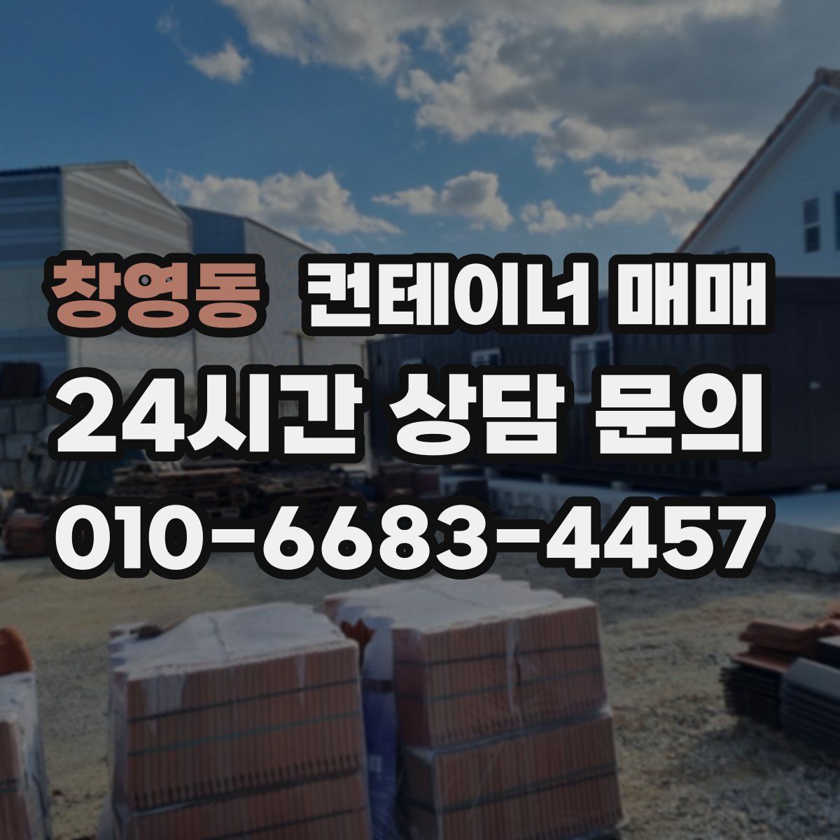 창영동 컨테이너 매매