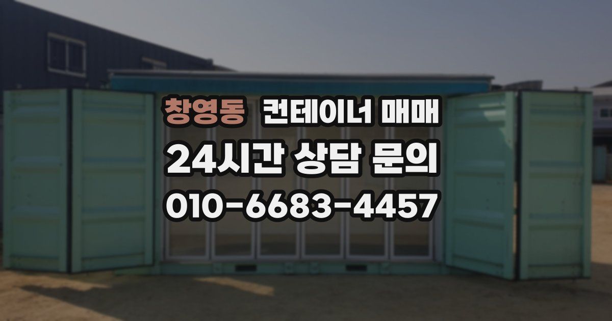 창영동 컨테이너 매매