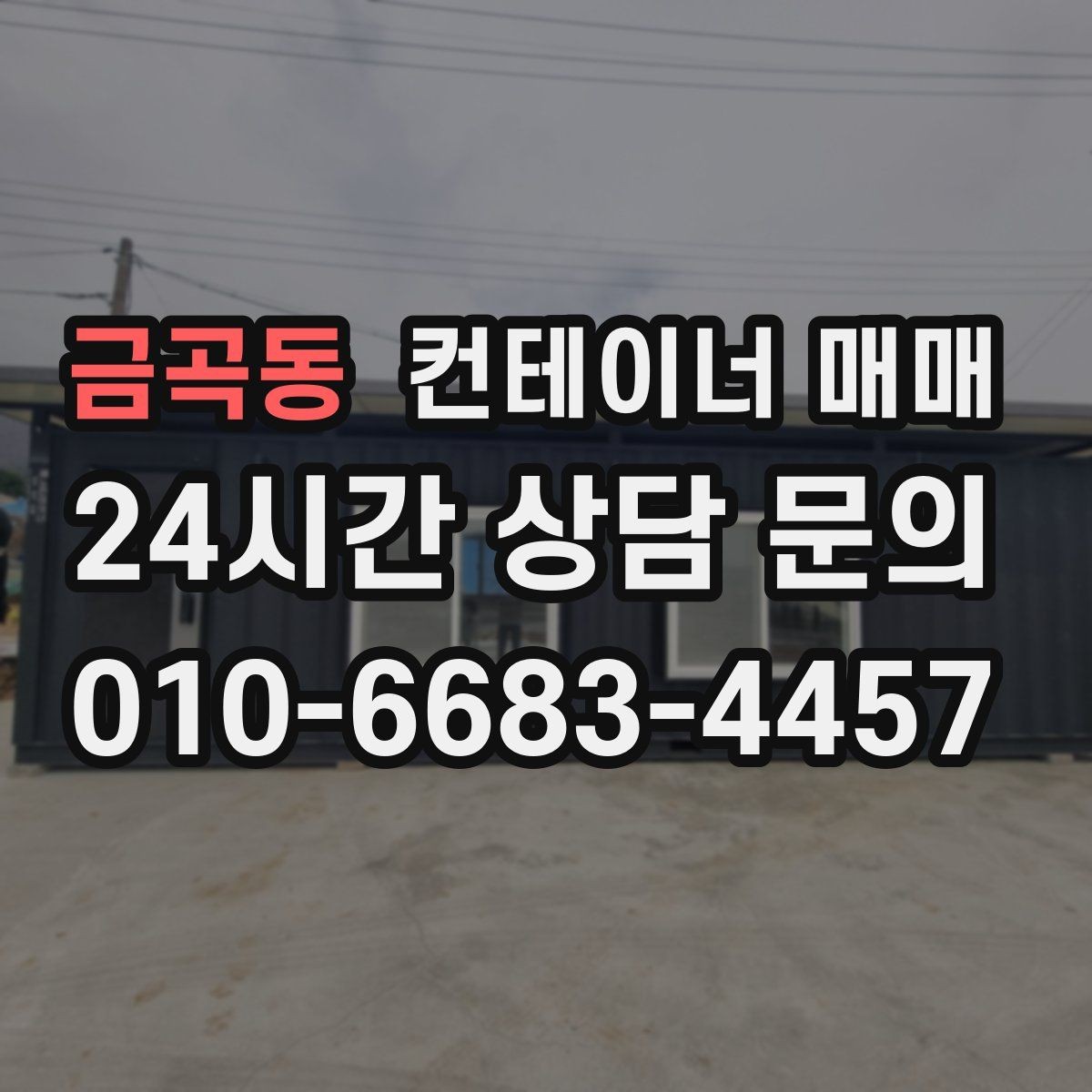 금곡동 컨테이너 매매 도색 상태가 중고 가치에 미치는 영향