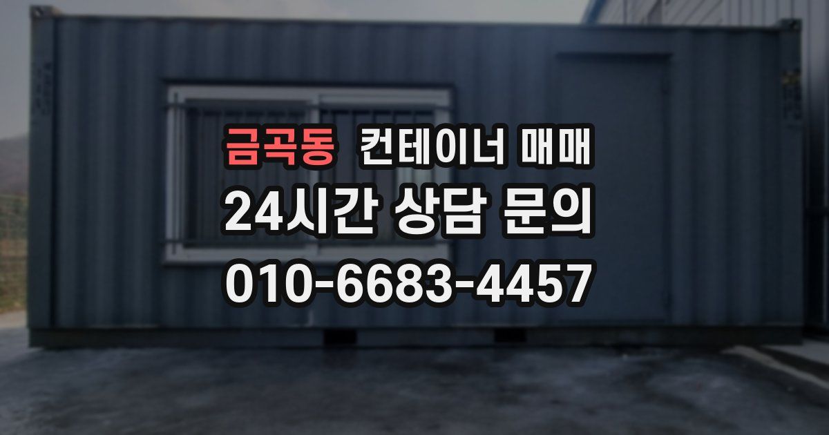 금곡동 컨테이너 매매