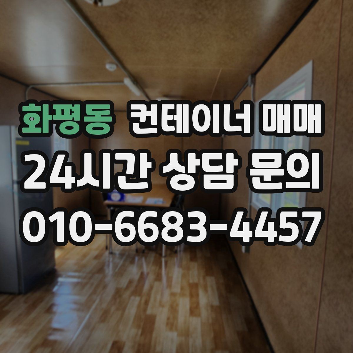 화평동 컨테이너 매매 좁은 현장에 반입할 때 유리한 조건