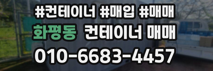 화평동 컨테이너 매매