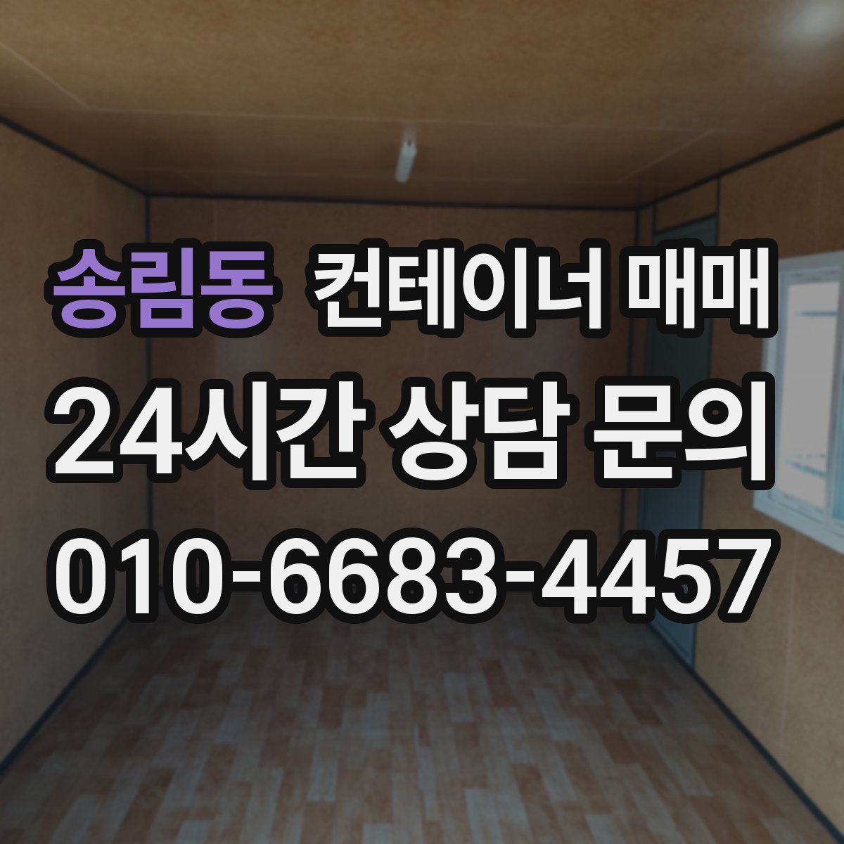 송림동 컨테이너 매매