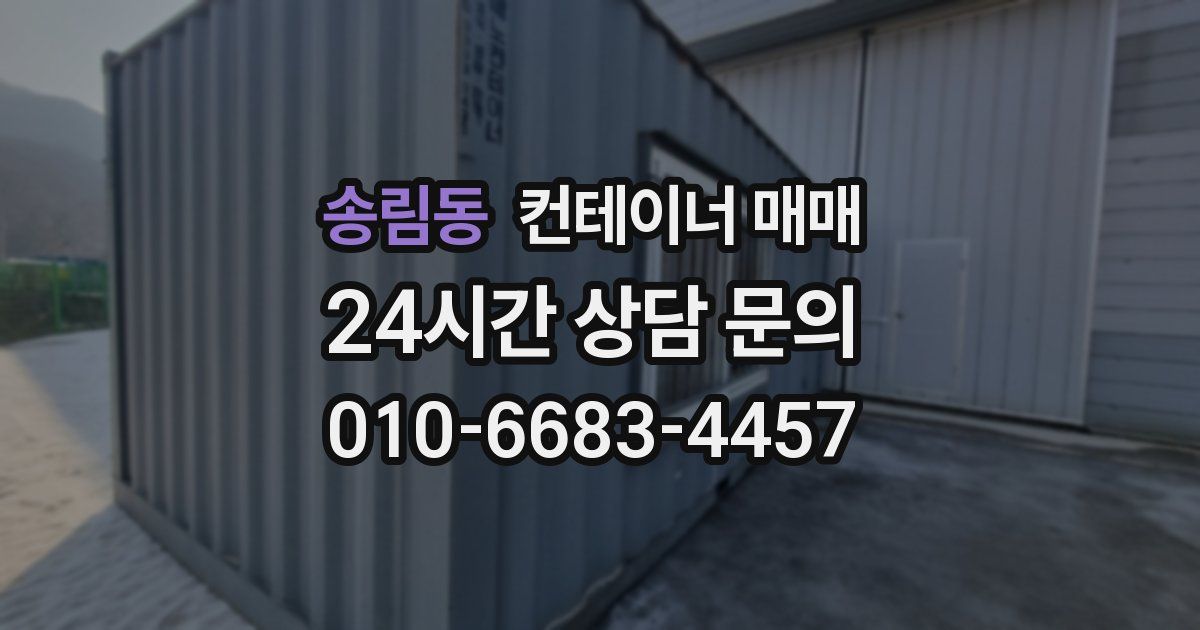 송림동 컨테이너 매매