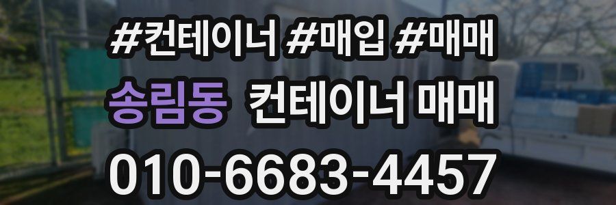 송림동 컨테이너 매매