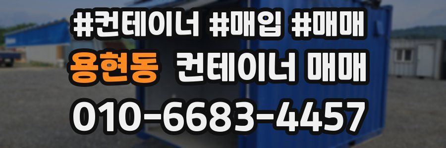 용현동 컨테이너 매매