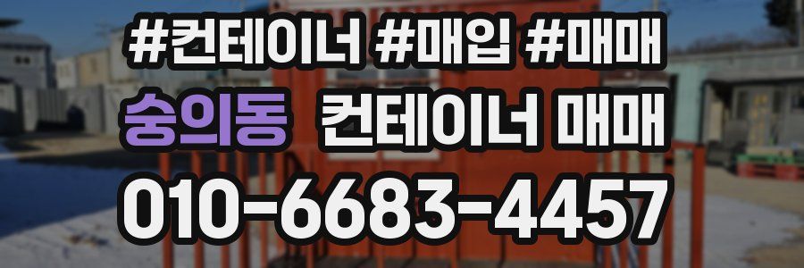 숭의동 컨테이너 매매