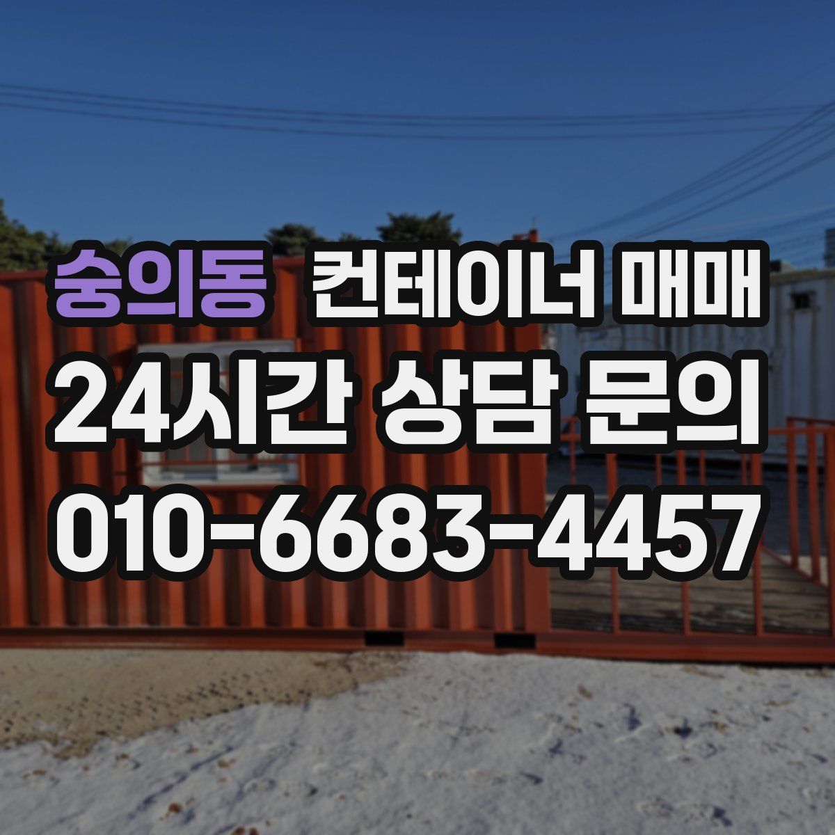 숭의동 컨테이너 매매