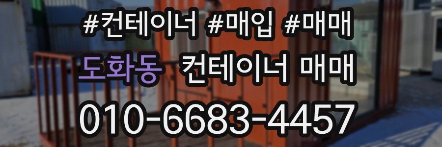 도화동 컨테이너 매매