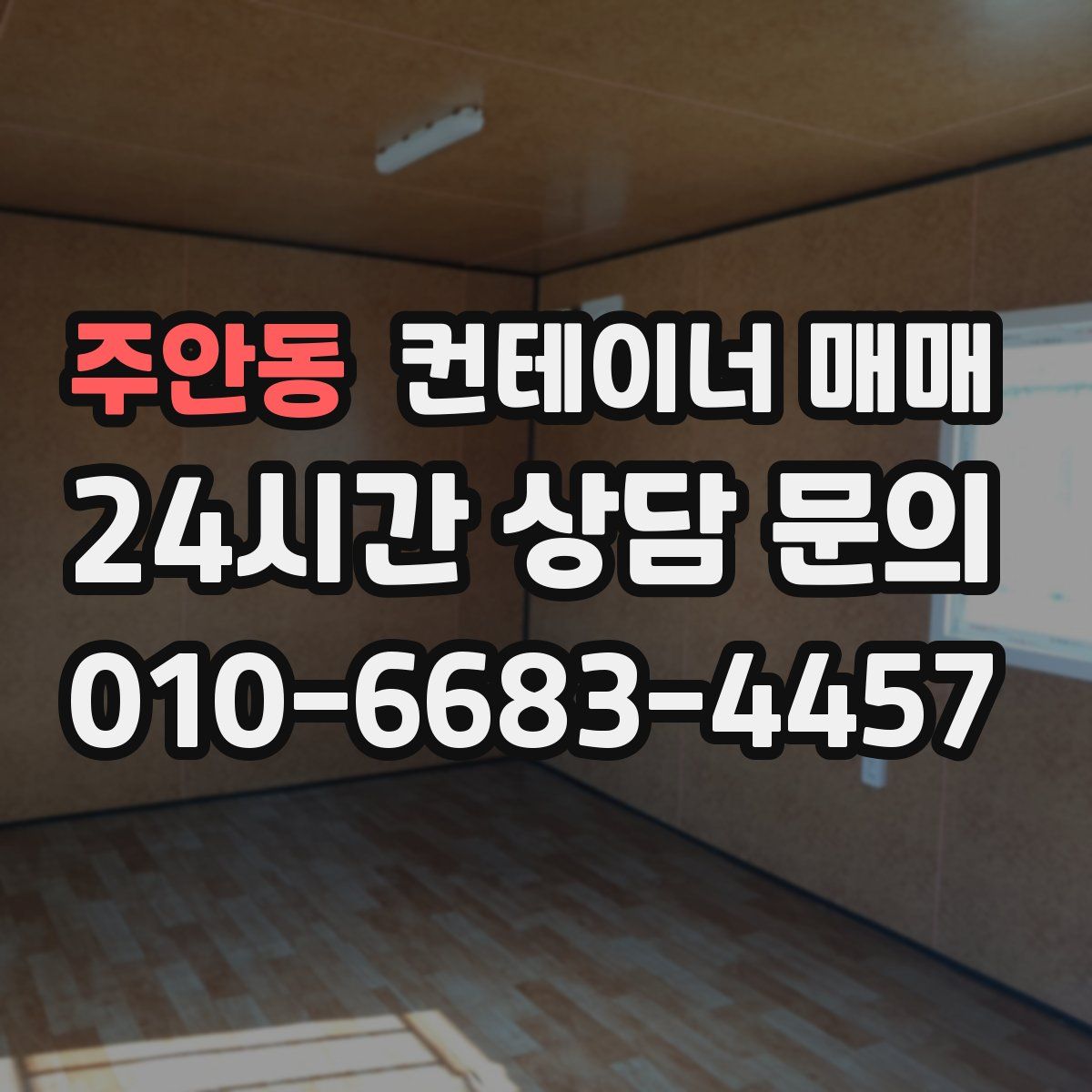 주안동 컨테이너 매매