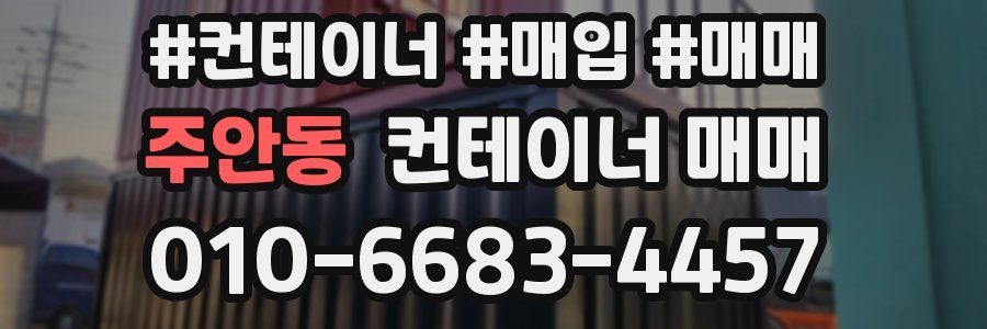 주안동 컨테이너 매매
