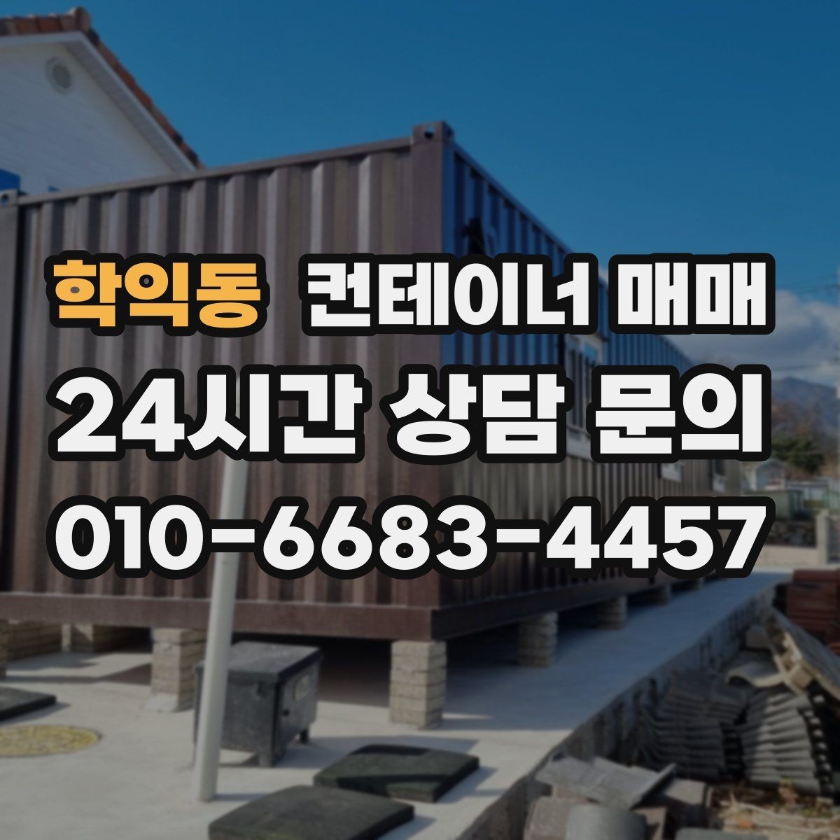 학익동 컨테이너 매매 재고 보관용으로 고를 때 보는 기준