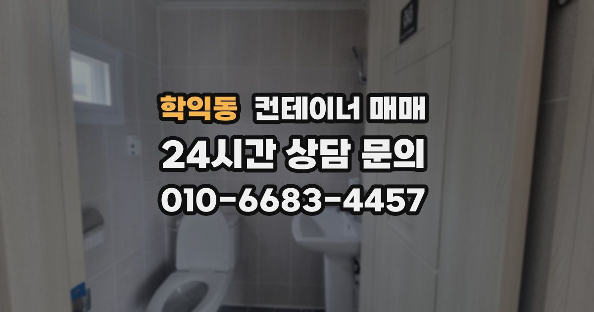 학익동 컨테이너 매매