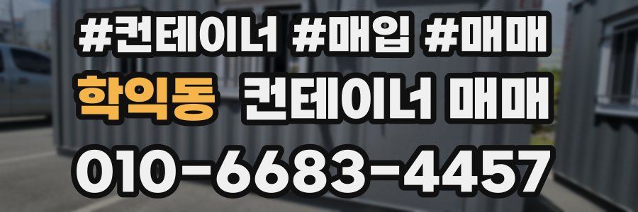 학익동 컨테이너 매매