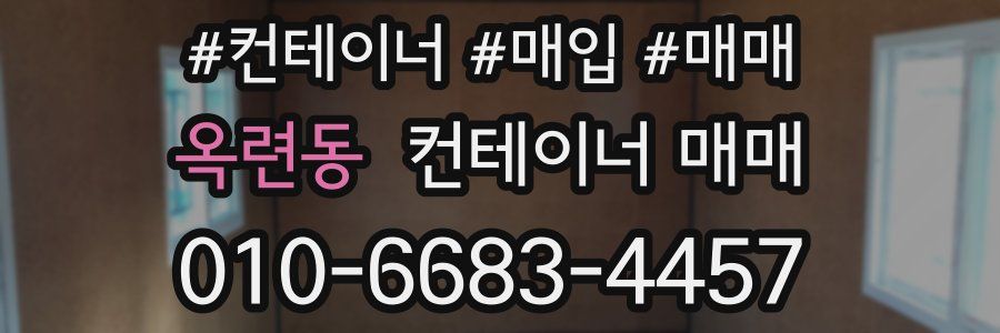 옥련동 컨테이너 매매