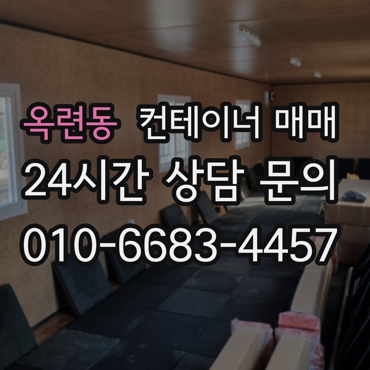 옥련동 컨테이너 매매
