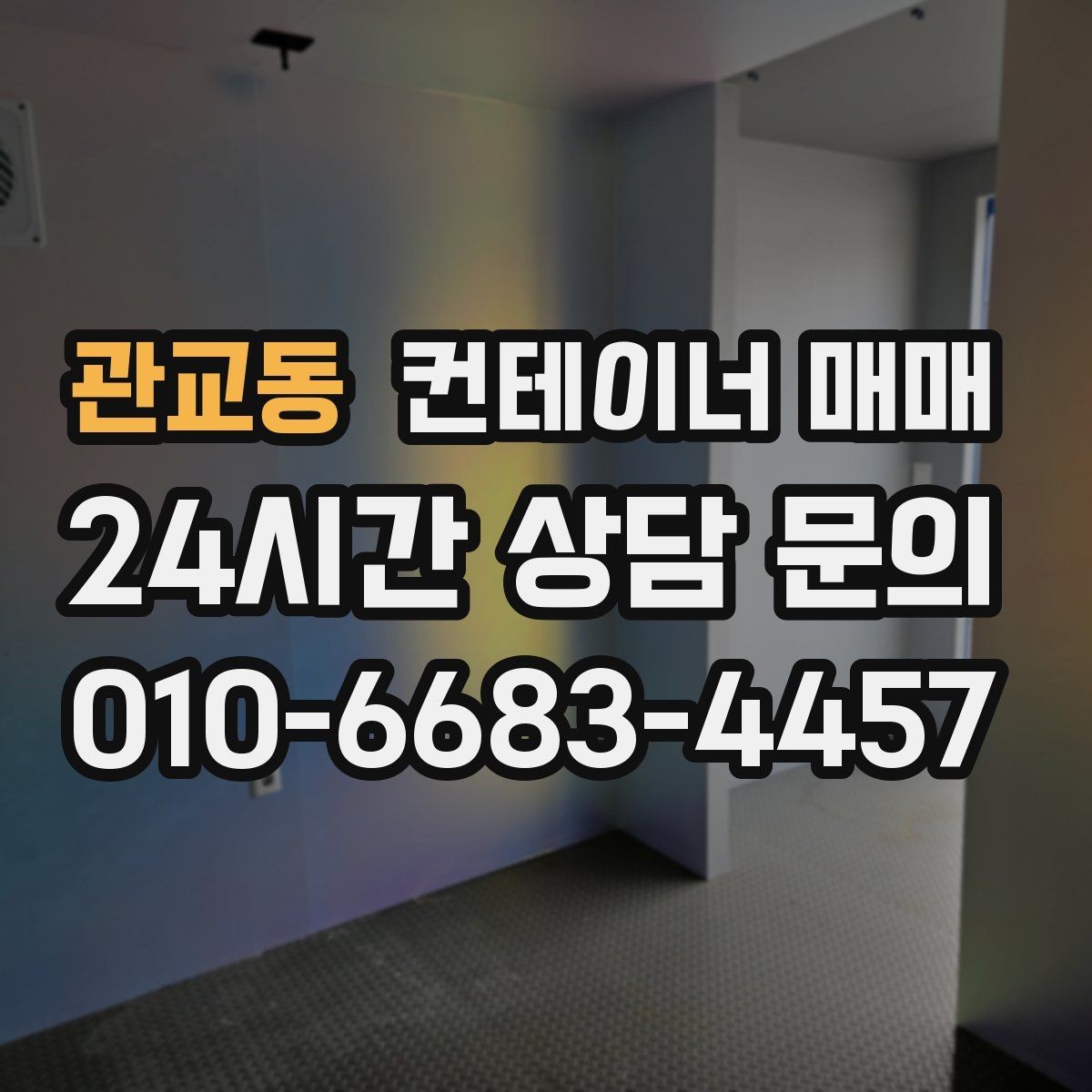 관교동 컨테이너 매매 재고 관리용으로 유리한 내부 구성