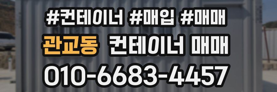 관교동 컨테이너 매매