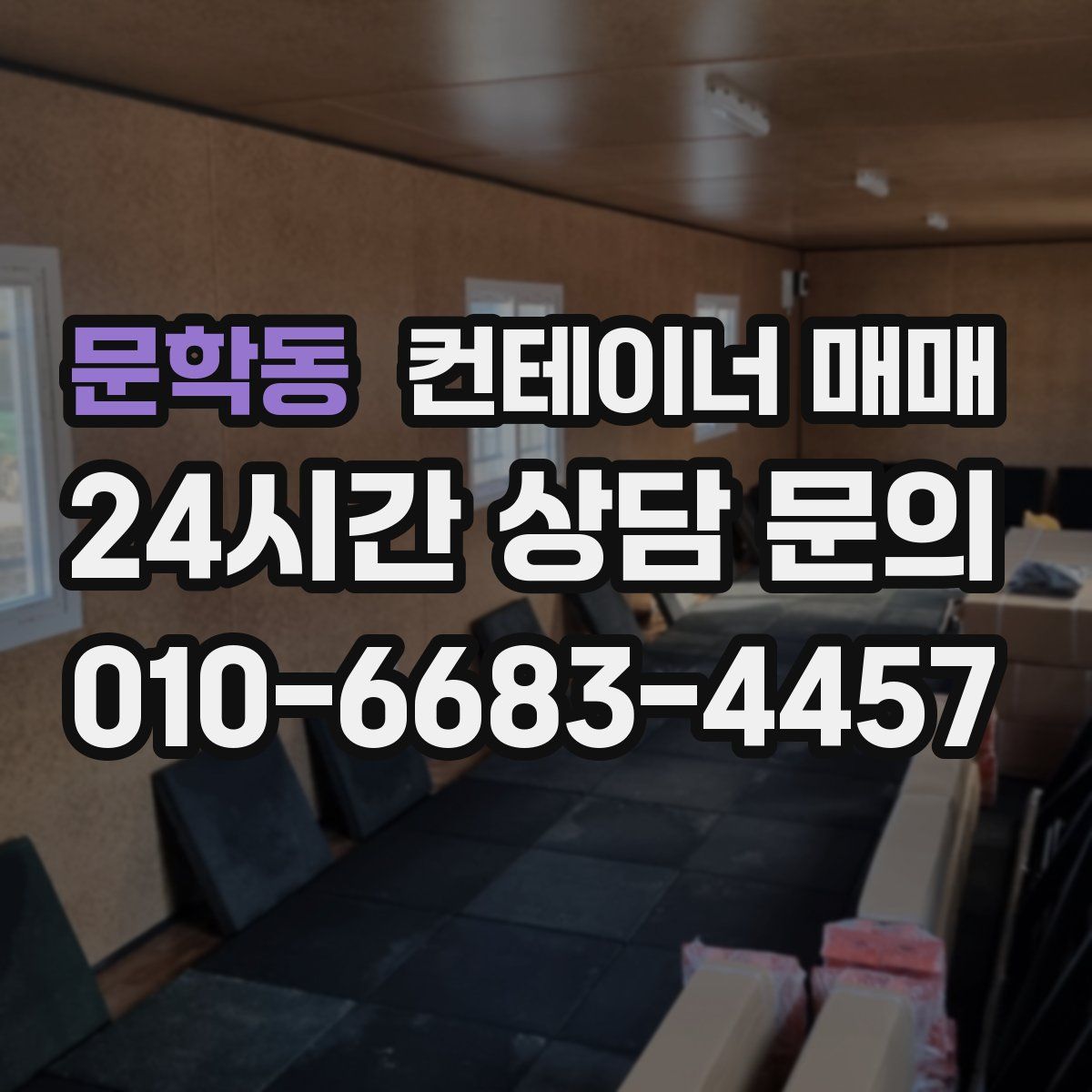 문학동 컨테이너 매매