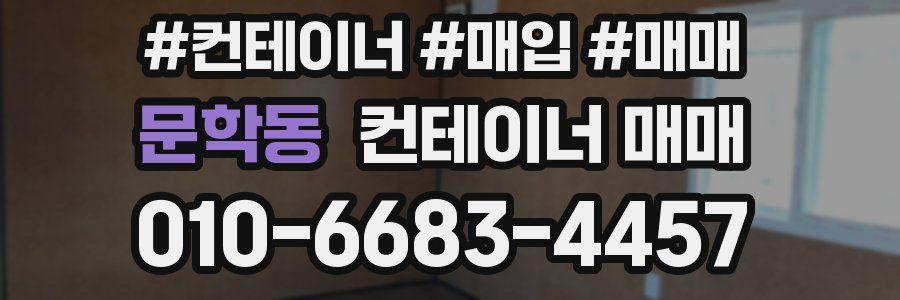 문학동 컨테이너 매매